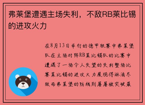 弗莱堡遭遇主场失利，不敌RB莱比锡的进攻火力