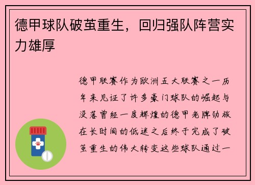 德甲球队破茧重生，回归强队阵营实力雄厚