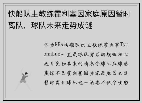 快船队主教练霍利塞因家庭原因暂时离队，球队未来走势成谜