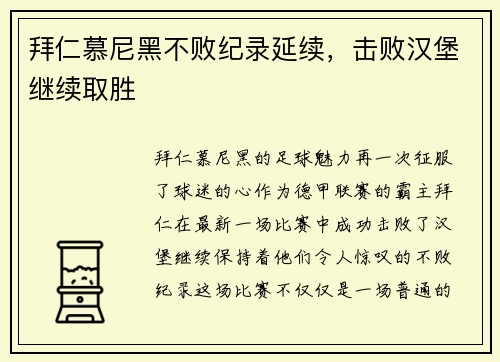 拜仁慕尼黑不败纪录延续，击败汉堡继续取胜