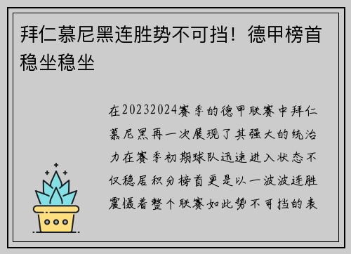 拜仁慕尼黑连胜势不可挡！德甲榜首稳坐稳坐