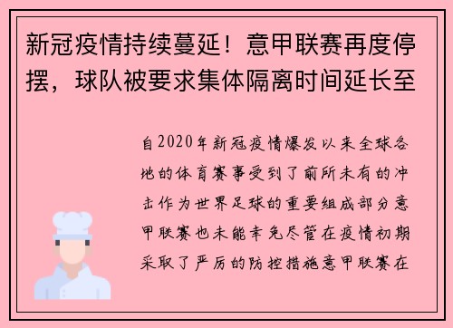 新冠疫情持续蔓延！意甲联赛再度停摆，球队被要求集体隔离时间延长至两周