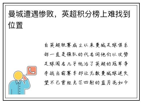 曼城遭遇惨败，英超积分榜上难找到位置