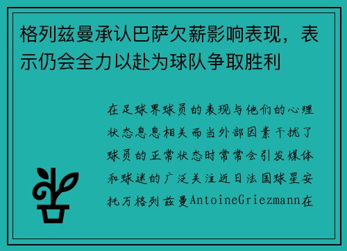 格列兹曼承认巴萨欠薪影响表现，表示仍会全力以赴为球队争取胜利