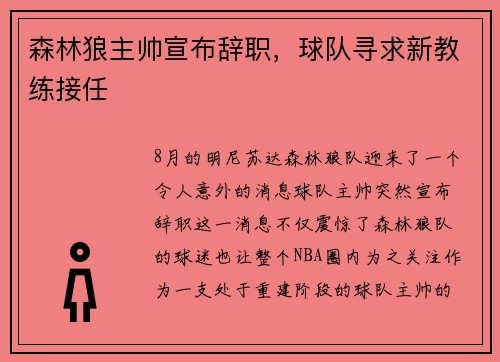 森林狼主帅宣布辞职，球队寻求新教练接任
