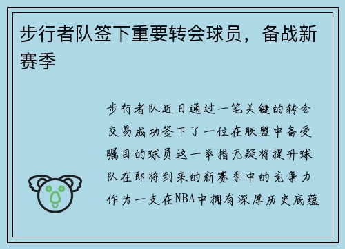 步行者队签下重要转会球员，备战新赛季