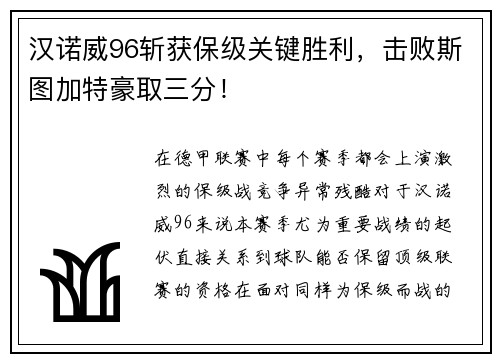 汉诺威96斩获保级关键胜利，击败斯图加特豪取三分！