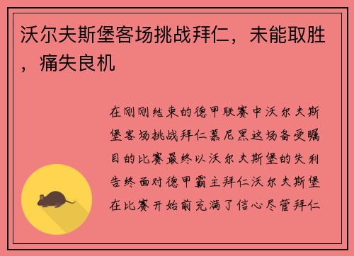 沃尔夫斯堡客场挑战拜仁，未能取胜，痛失良机