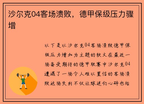 沙尔克04客场溃败，德甲保级压力骤增