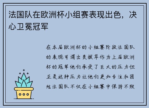 法国队在欧洲杯小组赛表现出色，决心卫冕冠军
