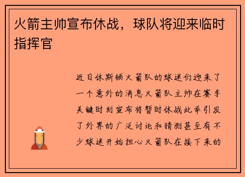 火箭主帅宣布休战，球队将迎来临时指挥官