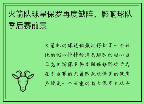 火箭队球星保罗再度缺阵，影响球队季后赛前景