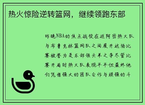 热火惊险逆转篮网，继续领跑东部