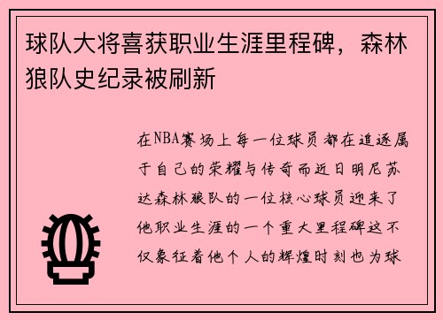 球队大将喜获职业生涯里程碑，森林狼队史纪录被刷新