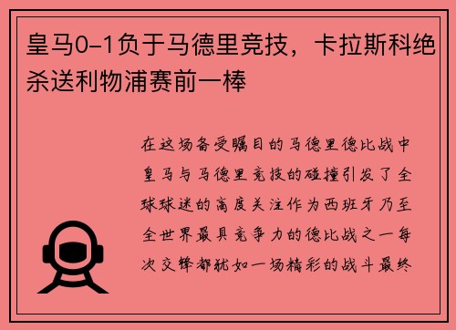 皇马0-1负于马德里竞技，卡拉斯科绝杀送利物浦赛前一棒