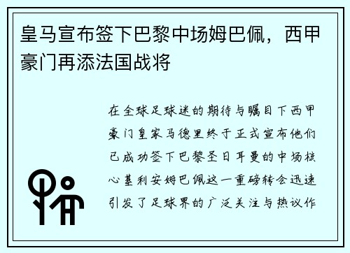 皇马宣布签下巴黎中场姆巴佩，西甲豪门再添法国战将