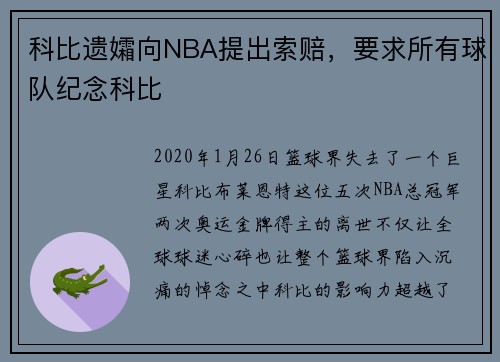 科比遗孀向NBA提出索赔，要求所有球队纪念科比
