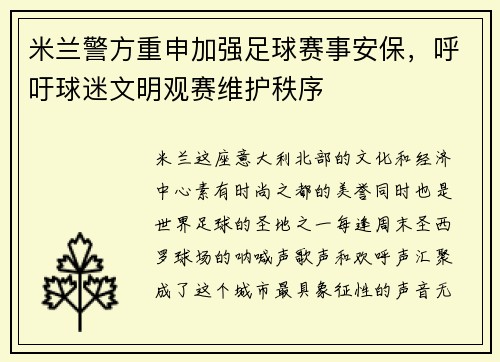 米兰警方重申加强足球赛事安保，呼吁球迷文明观赛维护秩序