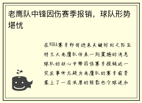 老鹰队中锋因伤赛季报销，球队形势堪忧