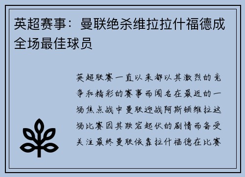 英超赛事：曼联绝杀维拉拉什福德成全场最佳球员
