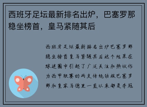 西班牙足坛最新排名出炉，巴塞罗那稳坐榜首，皇马紧随其后
