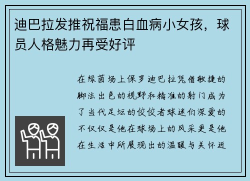 迪巴拉发推祝福患白血病小女孩，球员人格魅力再受好评