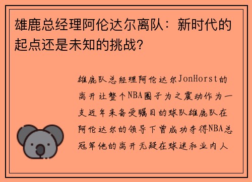 雄鹿总经理阿伦达尔离队：新时代的起点还是未知的挑战？