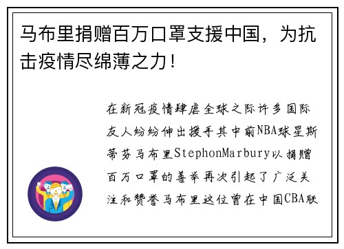 马布里捐赠百万口罩支援中国，为抗击疫情尽绵薄之力！
