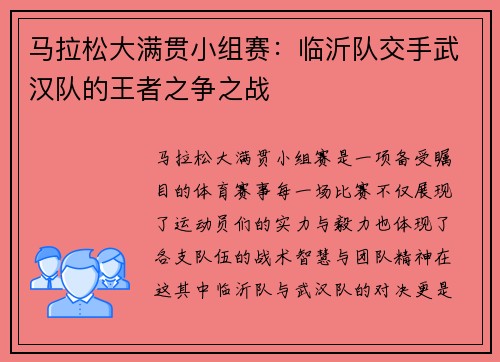 马拉松大满贯小组赛：临沂队交手武汉队的王者之争之战